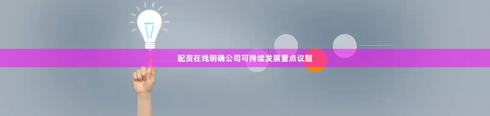 配资在线明确公司可持续发展重点议题