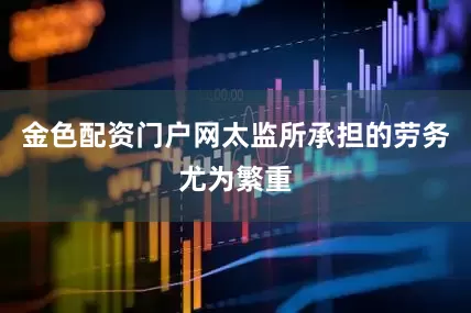 金色配资门户网太监所承担的劳务尤为繁重