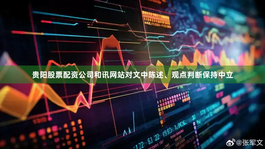 贵阳股票配资公司和讯网站对文中陈述、观点判断保持中立