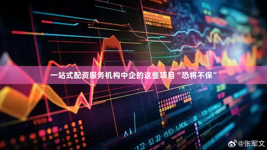 一站式配资服务机构中企的这些项目“恐将不保”