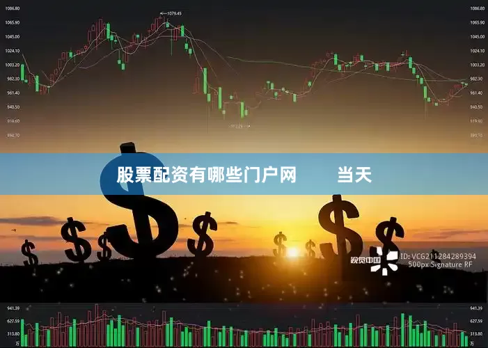 股票配资有哪些门户网        当天