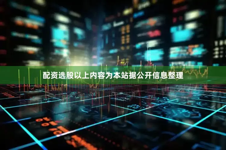 配资选股以上内容为本站据公开信息整理