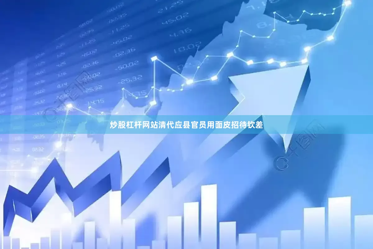 炒股杠杆网站清代应县官员用面皮招待钦差