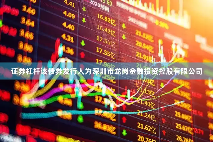 证券杠杆该债券发行人为深圳市龙岗金融投资控股有限公司