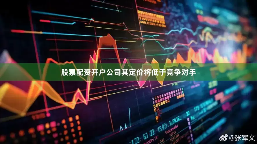 股票配资开户公司其定价将低于竞争对手