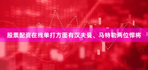 股票配资在线单打方面有汉夫曼、马特勒两位悍将