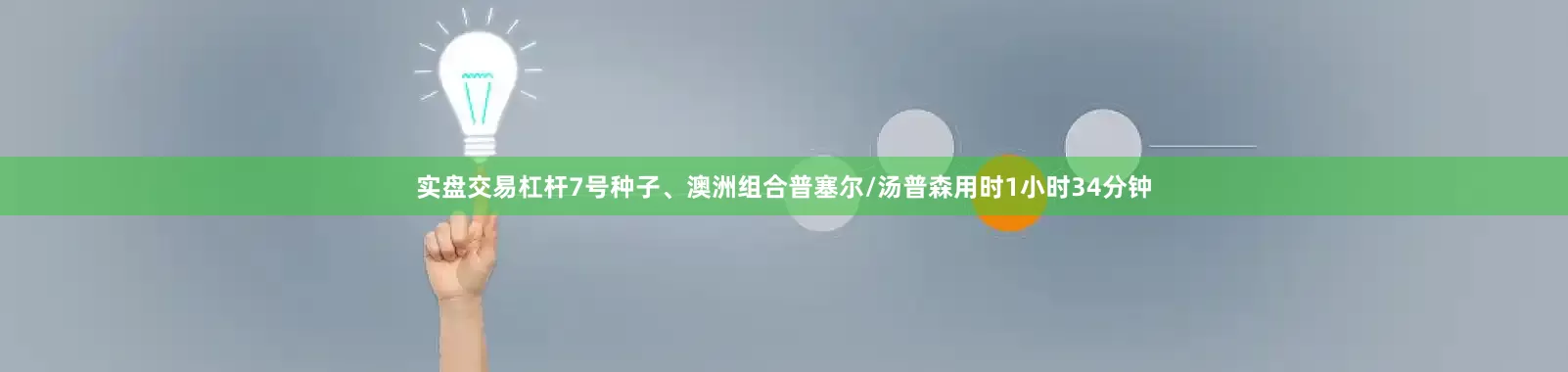 实盘交易杠杆7号种子、澳洲组合普塞尔/汤普森用时1小时34分钟