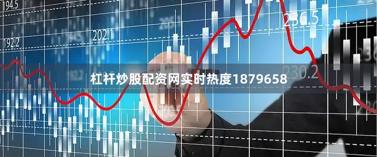 杠杆炒股配资网实时热度1879658