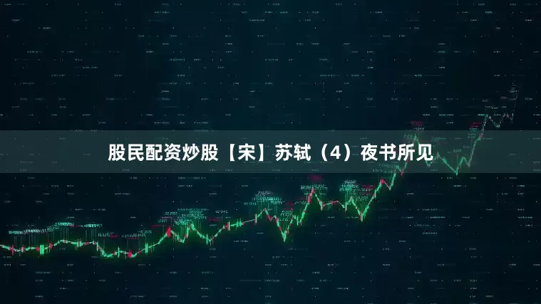 股民配资炒股【宋】苏轼（4）夜书所见