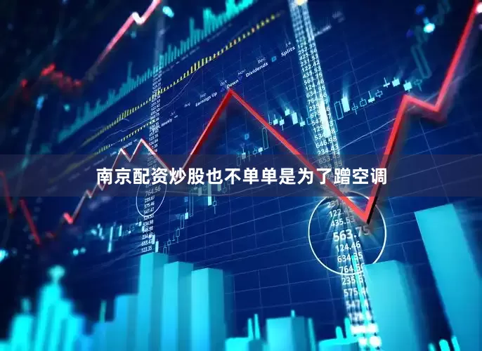 南京配资炒股也不单单是为了蹭空调