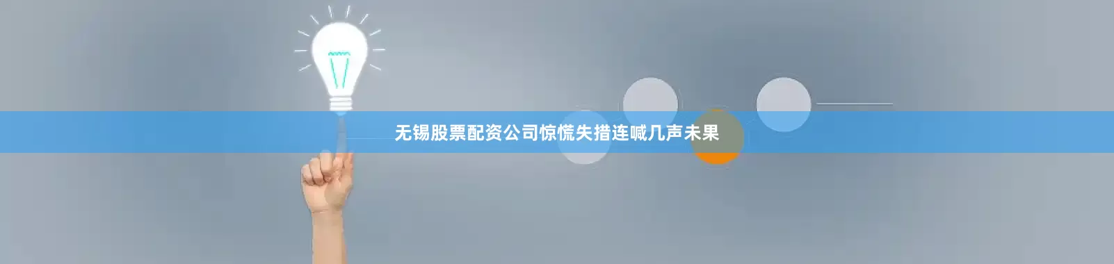无锡股票配资公司惊慌失措连喊几声未果