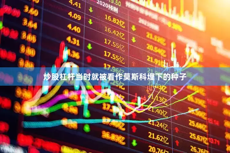 炒股杠杆当时就被看作莫斯科埋下的种子