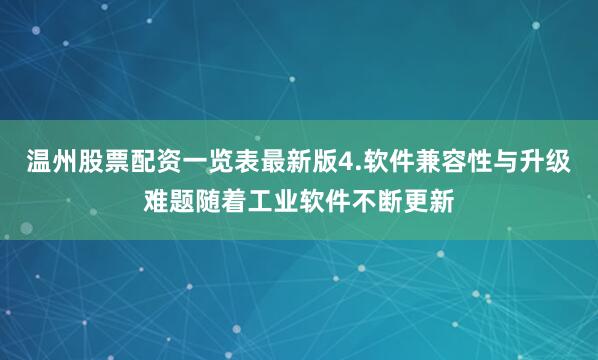 温州股票配资一览表最新版4.软件兼容性与升级难题随着工业软件不断更新