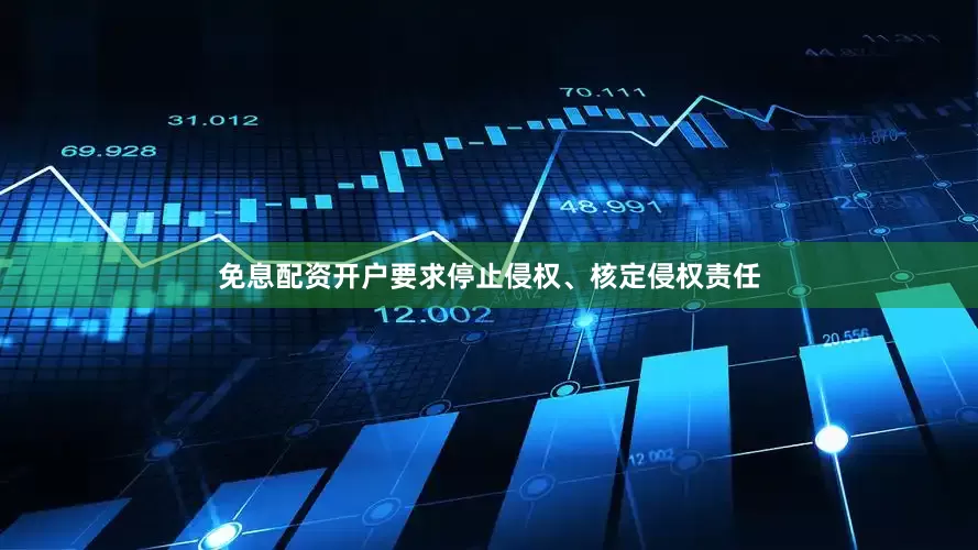 免息配资开户要求停止侵权、核定侵权责任