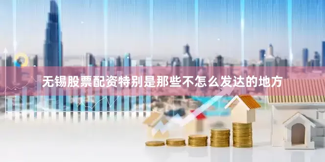 无锡股票配资特别是那些不怎么发达的地方