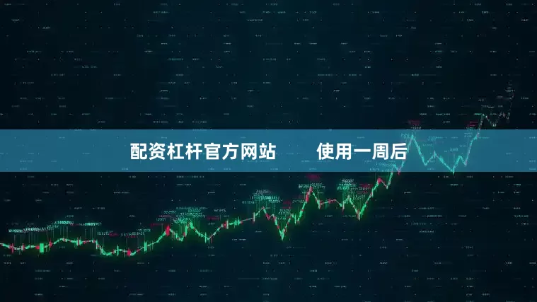 配资杠杆官方网站        使用一周后