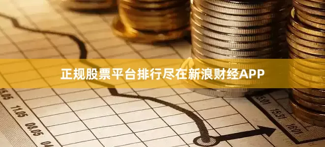 正规股票平台排行尽在新浪财经APP