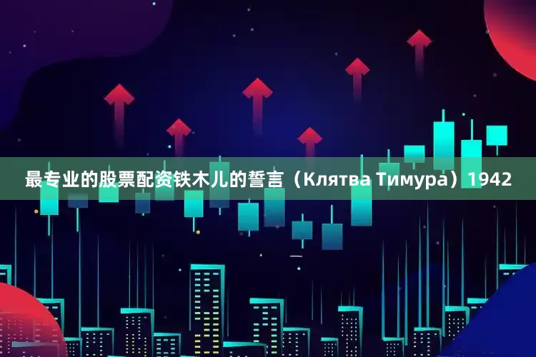 最专业的股票配资铁木儿的誓言（Клятва Тимура）1942