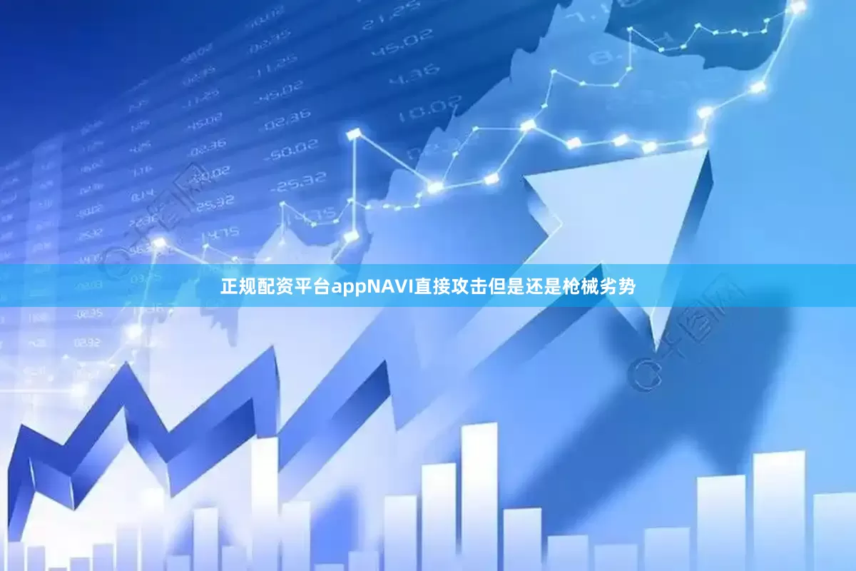 正规配资平台appNAVI直接攻击但是还是枪械劣势