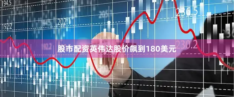 股市配资英伟达股价飙到180美元