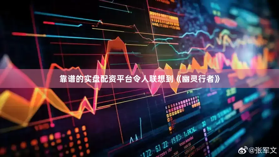 靠谱的实盘配资平台令人联想到《幽灵行者》