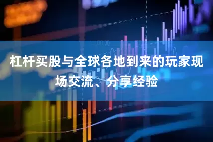 杠杆买股与全球各地到来的玩家现场交流、分享经验