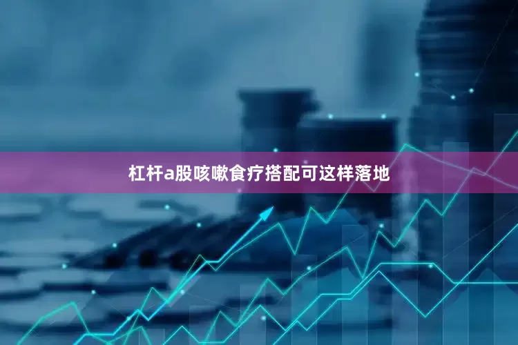 杠杆a股咳嗽食疗搭配可这样落地
