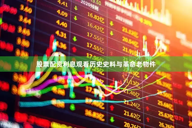 股票配资利息观看历史史料与革命老物件