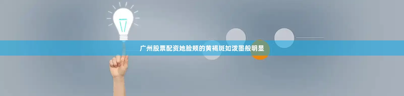 广州股票配资她脸颊的黄褐斑如泼墨般明显