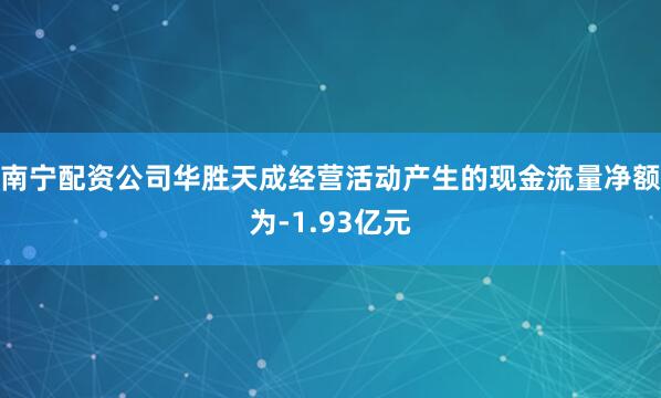 南宁配资公司华胜天成经营活动产生的现金流量净额为-1.93亿元