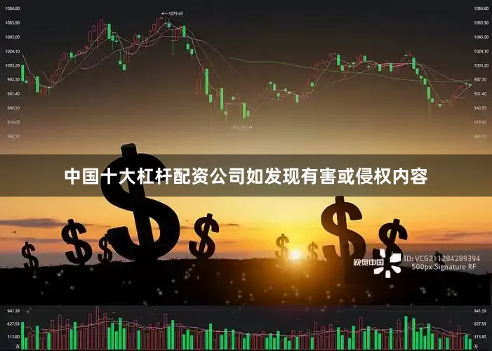 中国十大杠杆配资公司如发现有害或侵权内容